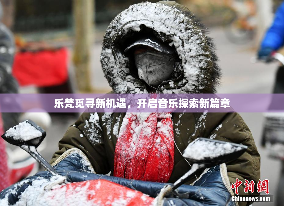 乐梵觅寻新机遇，开启音乐探索新篇章