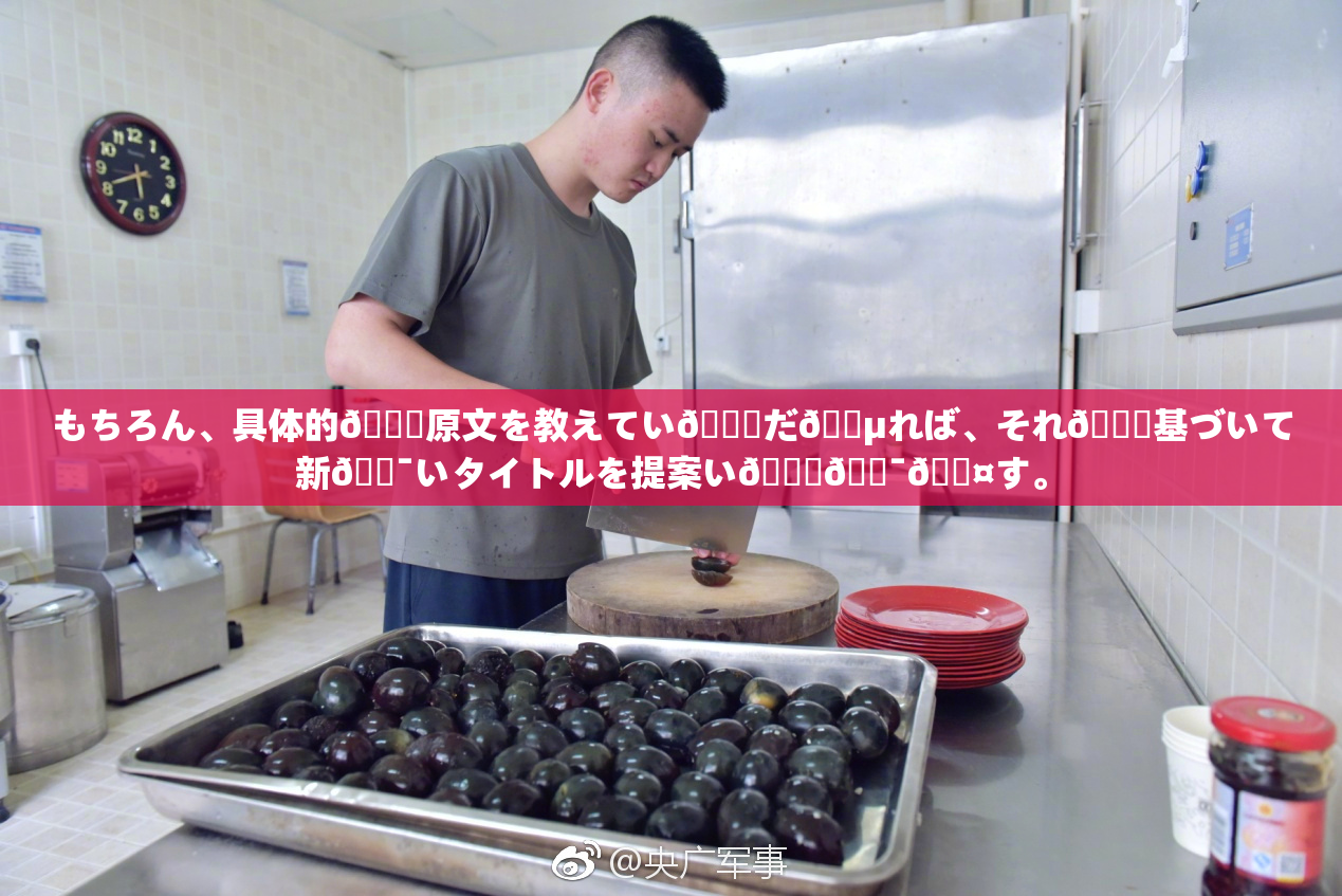 もちろん、具体的🍑原文を教えてい👅だ🈵れば、それ🎆基づいて新🔯いタイトルを提案い👅🔯🖤す。