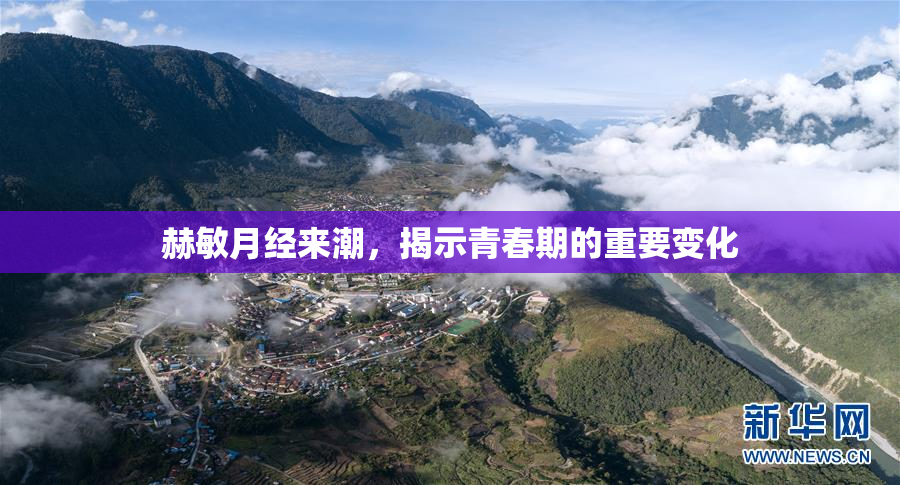 赫敏月经来潮，揭示青春期的重要变化