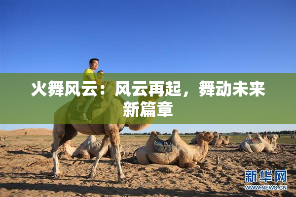 火舞风云：风云再起，舞动未来新篇章