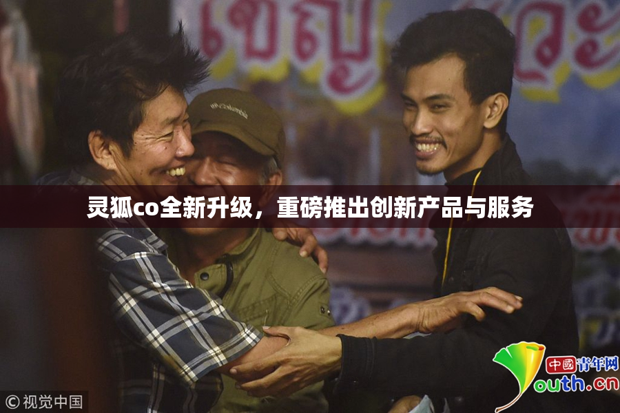 灵狐co全新升级，重磅推出创新产品与服务