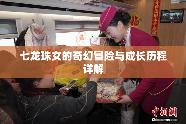 七龙珠女的奇幻冒险与成长历程详解