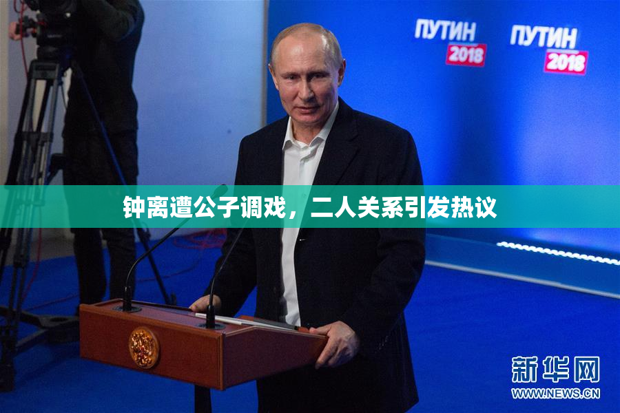 钟离遭公子调戏，二人关系引发热议