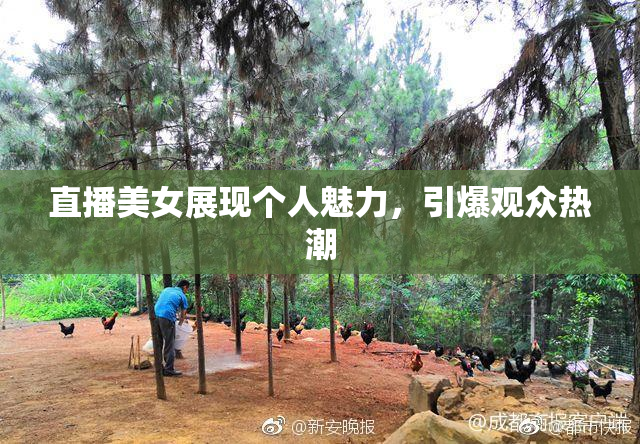 直播美女展现个人魅力，引爆观众热潮