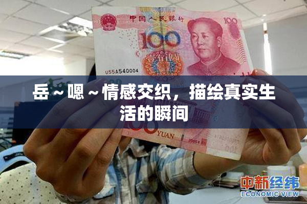 岳～嗯～情感交织，描绘真实生活的瞬间