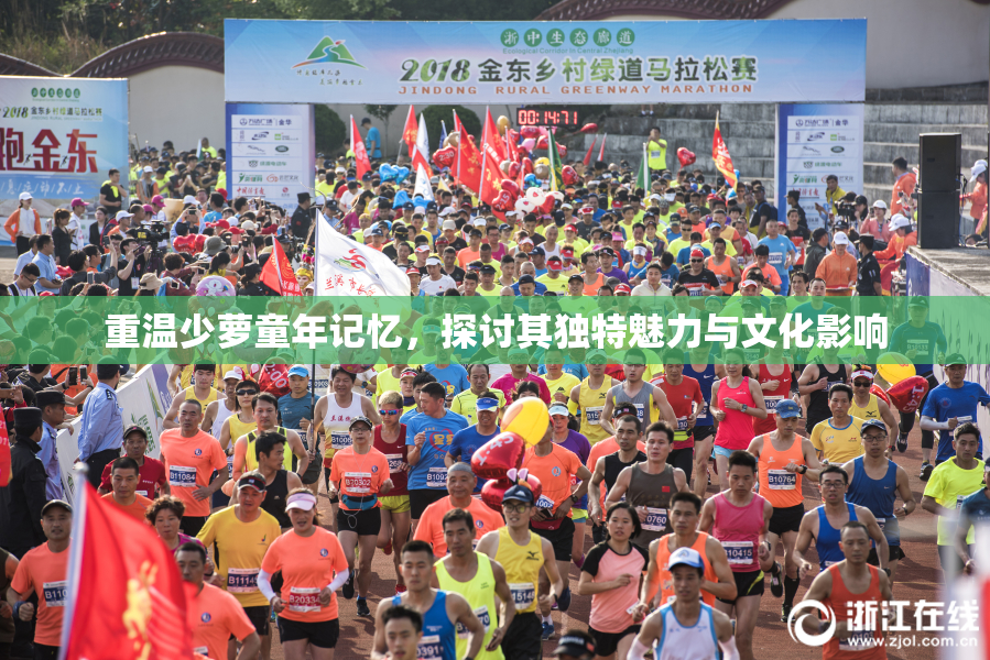 重温少萝童年记忆，探讨其独特魅力与文化影响