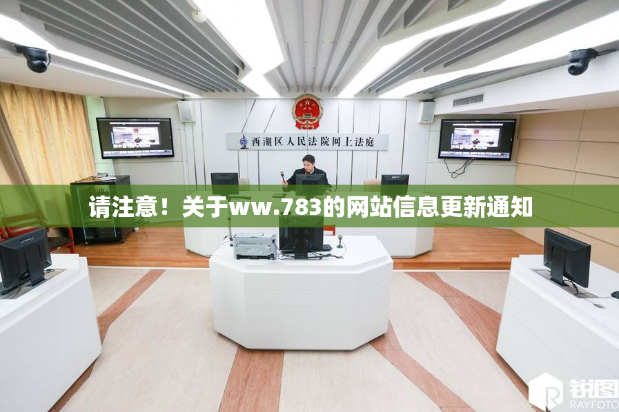 请注意！关于ww.783的网站信息更新通知