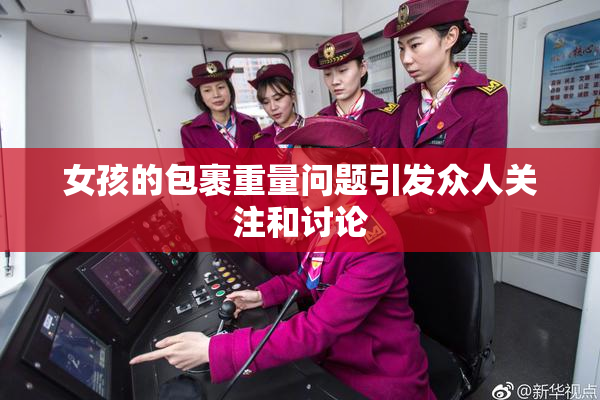 女孩的包裹重量问题引发众人关注和讨论
