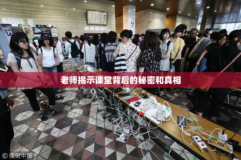 老师揭示课堂背后的秘密和真相