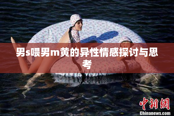 男s喂男m黄的异性情感探讨与思考