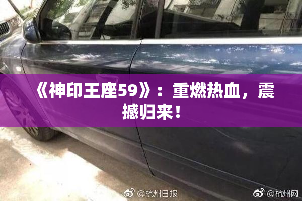 《神印王座59》：重燃热血，震撼归来！