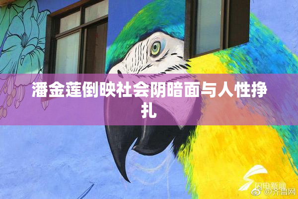潘金莲倒映社会阴暗面与人性挣扎