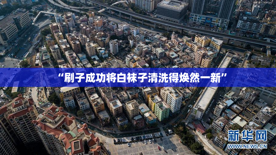 “刷子成功将白袜子清洗得焕然一新”