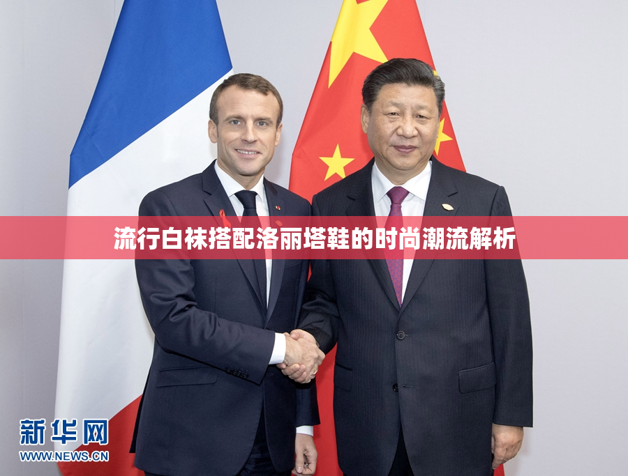 流行白袜搭配洛丽塔鞋的时尚潮流解析