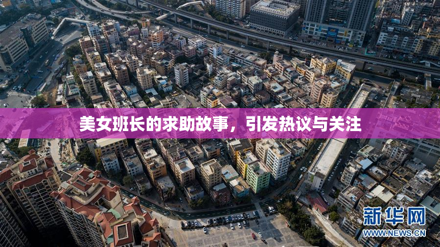 美女班长的求助故事，引发热议与关注