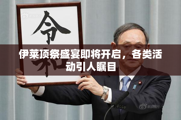 伊莱顶祭盛宴即将开启，各类活动引人瞩目