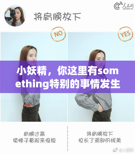 小妖精，你这里有something特别的事情发生了吗？
