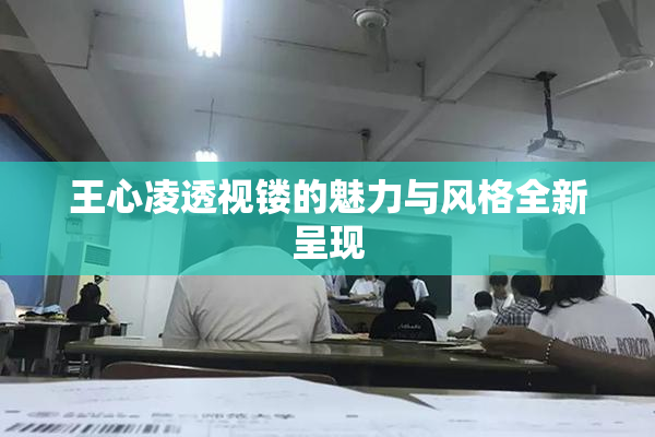 王心凌透视镂的魅力与风格全新呈现