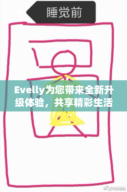 Evelly为您带来全新升级体验，共享精彩生活。