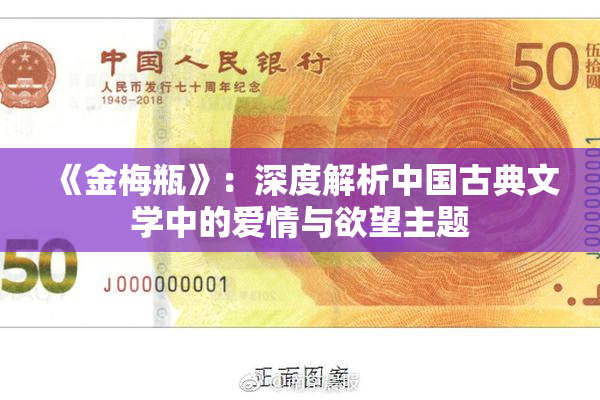 《金梅瓶》：深度解析中国古典文学中的爱情与欲望主题