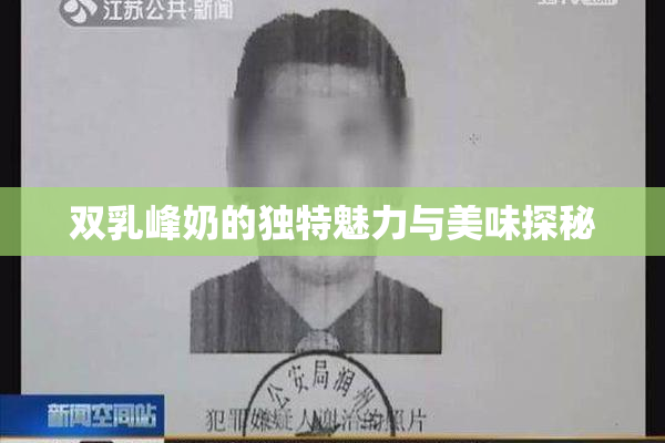 双乳峰奶的独特魅力与美味探秘