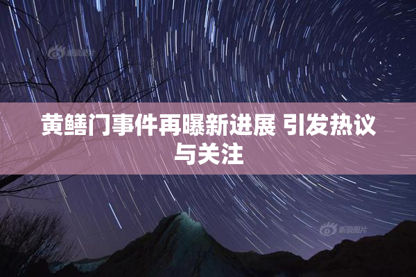 黄鳝门事件再曝新进展 引发热议与关注