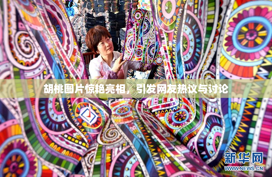 胡桃图片惊艳亮相，引发网友热议与讨论