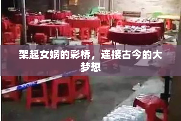 架起女娲的彩桥，连接古今的大梦想