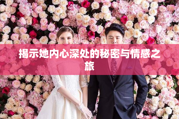 揭示她内心深处的秘密与情感之旅