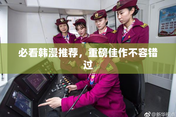 必看韩漫推荐，重磅佳作不容错过