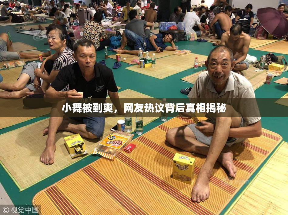 小舞被到爽，网友热议背后真相揭秘