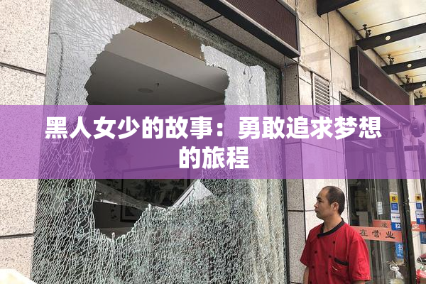 黑人女少的故事：勇敢追求梦想的旅程