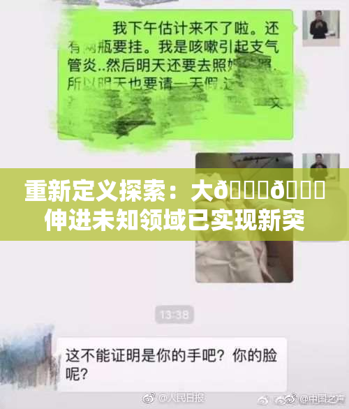 重新定义探索：大🐔🐔伸进未知领域已实现新突破