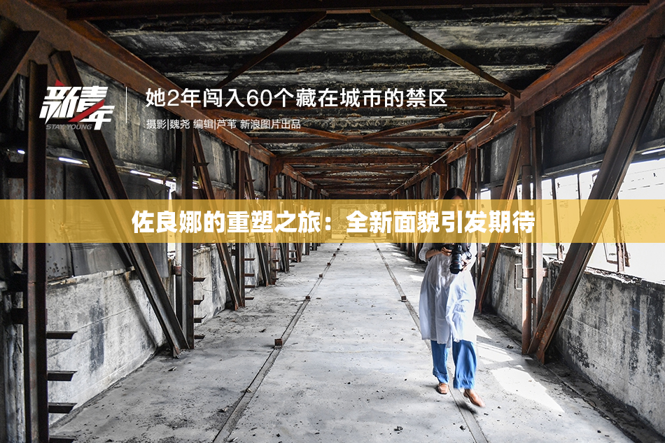 佐良娜的重塑之旅：全新面貌引发期待