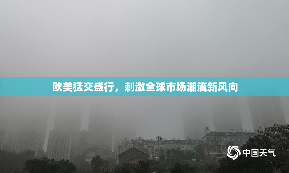 欧美猛交盛行，刺激全球市场潮流新风向