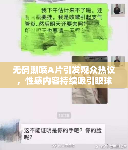 无码潮喷A片引发观众热议，性感内容持续吸引眼球