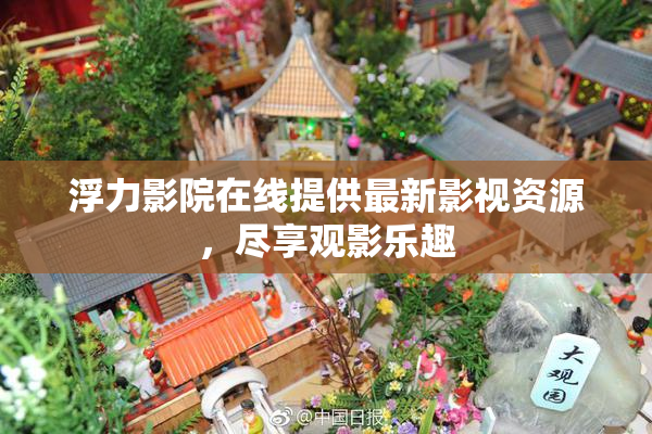 浮力影院在线提供最新影视资源，尽享观影乐趣