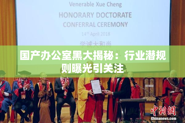 国产办公室黑大揭秘：行业潜规则曝光引关注