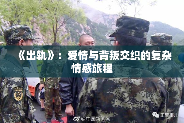 《出轨》：爱情与背叛交织的复杂情感旅程