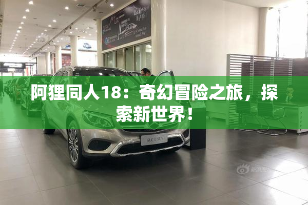 阿狸同人18：奇幻冒险之旅，探索新世界！