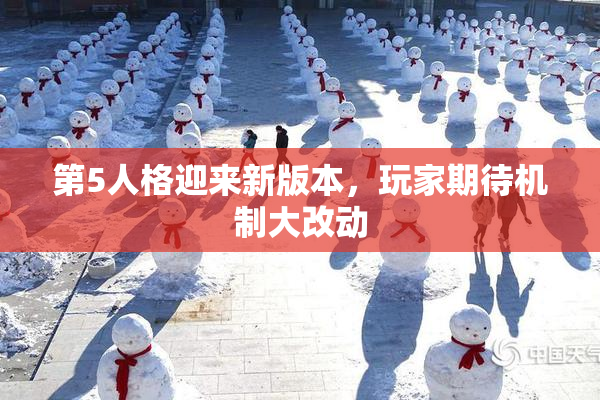 第5人格迎来新版本，玩家期待机制大改动