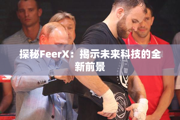 探秘FeerX：揭示未来科技的全新前景