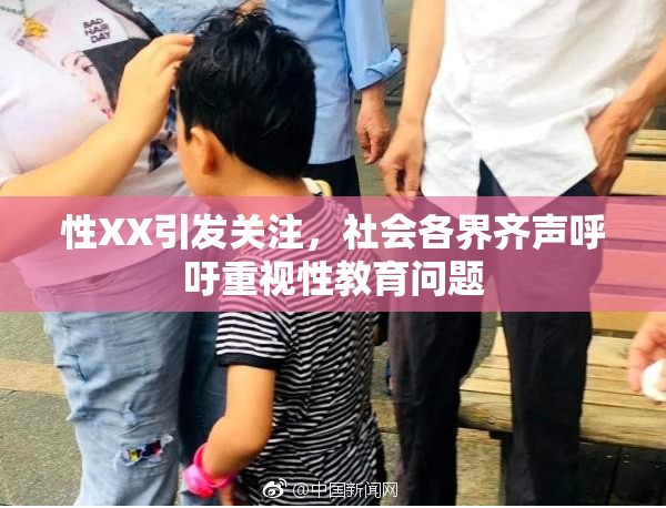 性XX引发关注，社会各界齐声呼吁重视性教育问题