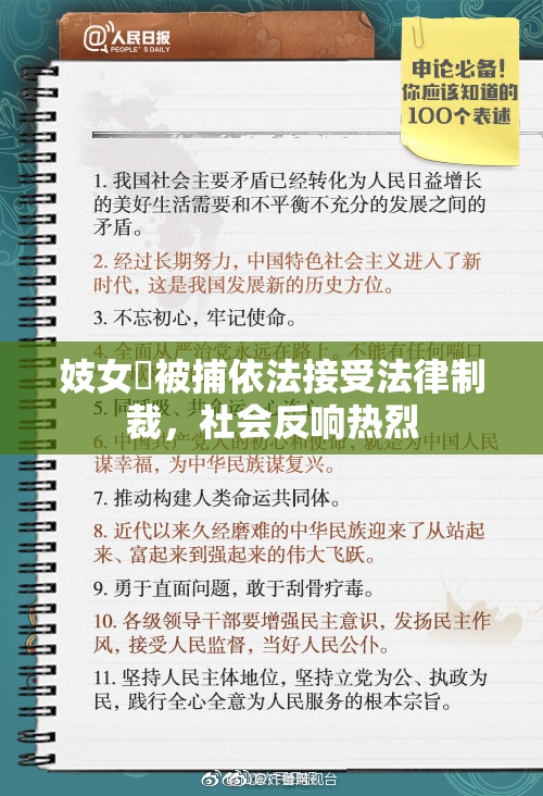 妓女梱被捕依法接受法律制裁，社会反响热烈