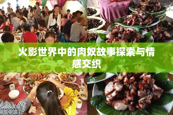 火影世界中的肉奴故事探索与情感交织