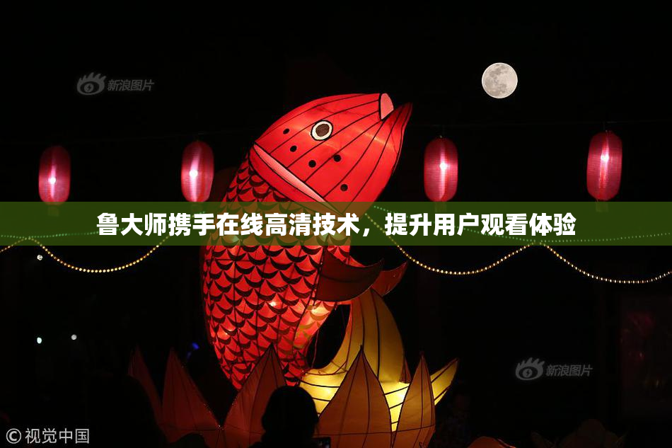 鲁大师携手在线高清技术，提升用户观看体验