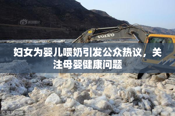 妇女为婴儿喂奶引发公众热议，关注母婴健康问题