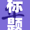 标题重塑：探索漫画禁区的深层次影响与反思