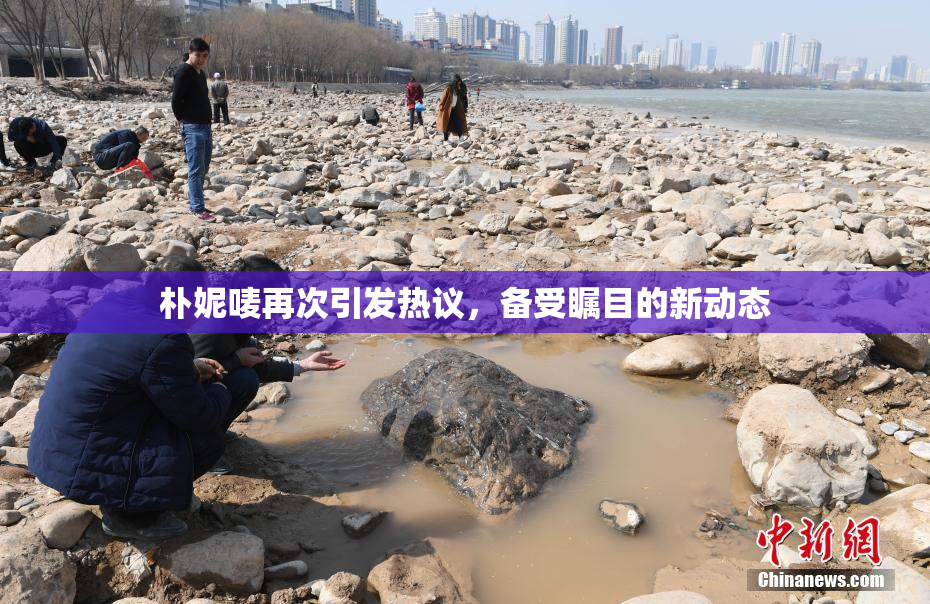 朴妮唛再次引发热议，备受瞩目的新动态