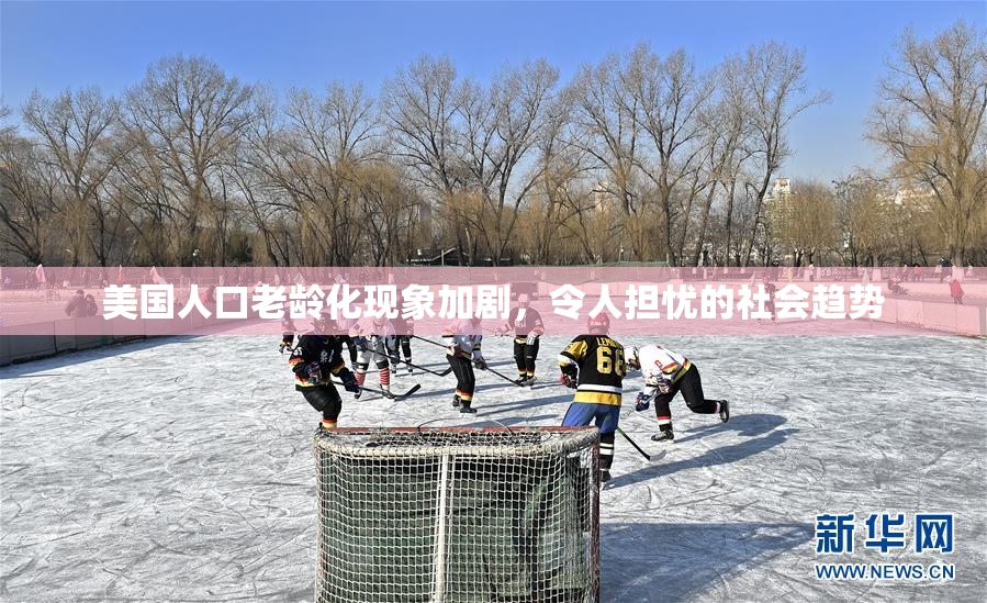 美国人口老龄化现象加剧，令人担忧的社会趋势